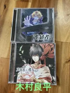 木村良平　　CD2枚セット