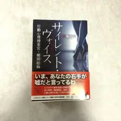 サイレント・ヴォイス 行動心理捜査官・楯岡絵麻