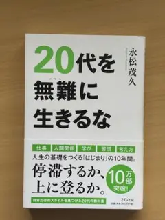 20代を無難に生きるな