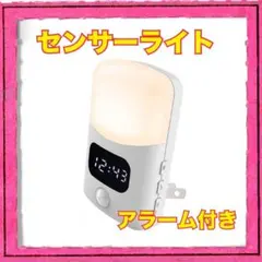 新品未使用 センサーライト 時計 アラーム付き