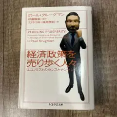 経済政策を売り歩く人々 : エコノミストのセンスとナンセンス