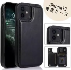 iPhone13 ウォレットケース　手帳　黒　カードケース　新品