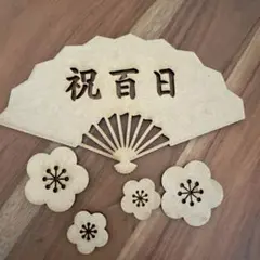 100日祝い 撮影小物 祝百日