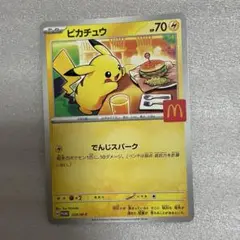 ポケモンカード　ピカチュウ マクドナルド限定カード 即購入可