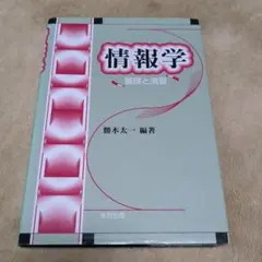 情報学 : 基礎と演習