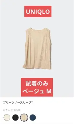 試着のみ ユニクロ プリーツノースリーブT ベージュ M