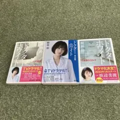 ドクターホワイト ３冊セット