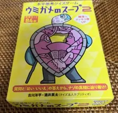 ウミガメのスープ2 クイズゲーム 84枚