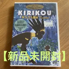 【新品】 キリクと魔女 ('98仏/ベルギー/ルクセンブルク) セル版DVD
