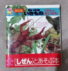 ちいさないきもの くらしとかいかた