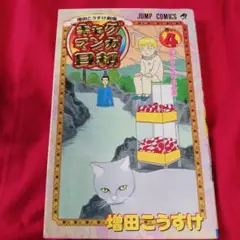 2581❤ ギャグマンガ日和 増田こうすけ劇場 巻の4