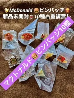 新品 未開封マクドナルド McDonald's 日本マクドナルドピンバッチ10種