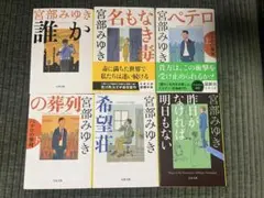 宮部みゆき 杉村三郎シリーズ 6冊セット