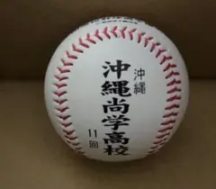 沖縄尚学高校 第107回全国高校野球選手権大会記念ボール