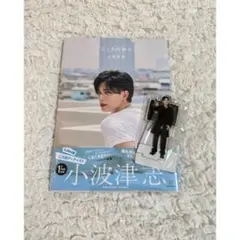 小波津志 こころのおと フォトブック PSYCHICFEVE アクスタ付き