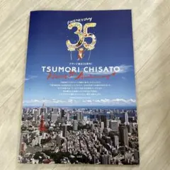 付録なし TSUMORI CHISATO 35th