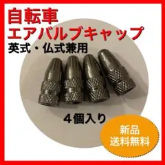 バルブキャップ ガンメタ 自転車 英式 仏式 クロスバイク ロードバイク ママ