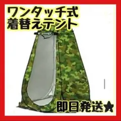 着替えテント★簡易トイレ★シャワーテントプライバシーテント新品