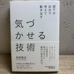 気づかせる技術 部下が自分で考えて動き出す