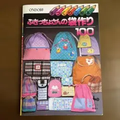 ふきっちょよさんの袋作り 100 手作りの絵本 レトロ 本