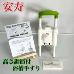 未使用品 安寿 アロン化成 高さ調節付浴槽手すり グリーン UST-130N
