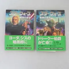 スター・ウォーズ 暗黒の会合 上 下