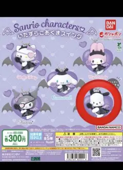 サンリオ　ガチャガチャ　いたずらこあくまスイング