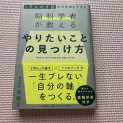 「やりたいこと」の見つけ方 西剛志