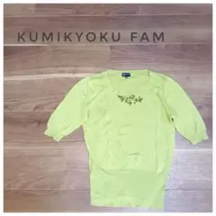 【未使用品】KUMIKYOKU FAM 五分袖 刺繍ニット トップス グリーン