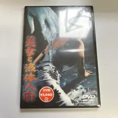 美女と液体人間('58東宝)