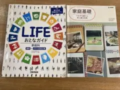 家庭基礎 教育図書 LIFE おとなガイド家庭科セット