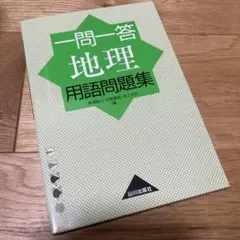 一問一答 地理用語問題集