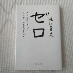 堀江貴文 ゼロ