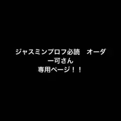 ジャスミンプロフ必読　オーダー可さん 専用ページ！！