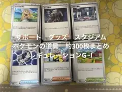 ポケモンカード サポート系　レギュレーションG~H 約300枚まとめ売り