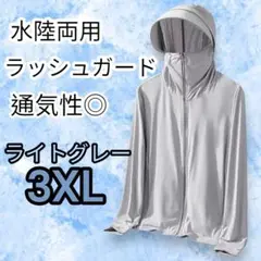 ラッシュガード　パーカー　ユニセックスデザイン　ライトグレー　UVカット