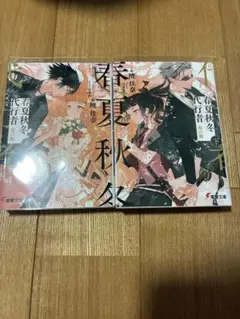 春夏秋冬代行者 春の舞 上下巻セット