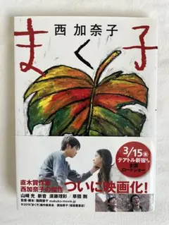 まく子　西加奈子