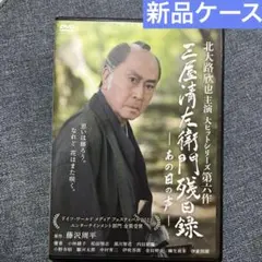 三屋清左衛門残日録 -あの日の声- DVD 藤沢周平