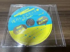 彼のドSスイッチ　ドラマCD