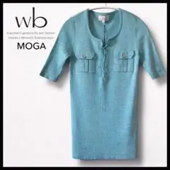 未使用　MOGA モガ　wb サマーニット　プルオーバー　美シルエット　上質