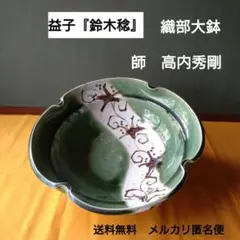 【鈴木稔】黒釉角皿　益子焼　師　高内秀剛 鈴木稔】黒釉角皿益子焼師高内秀剛
