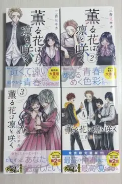 薫る花は凛と咲く 1〜4巻セット　初版あり