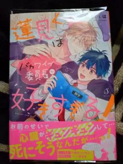 蓮見くんはバカワイイ委員長が好きすぎる！