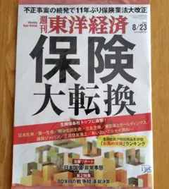 【未開封】週刊東洋経済　8/23最新号