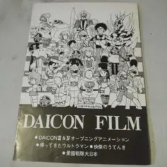 DAICONFILMの世界vol.1 ダイコンフィルム　ゼネラルプロダクツ ワンフェス」で庵野秀明らが参加した「DAICON FILM」40周年記念