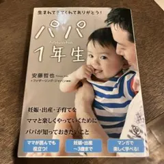 パパ 1年生 安藤哲也著 かんき出版
