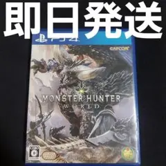 【匿名発送】モンスターハンター：ワールド PS4 モンハン ソフト ⑧