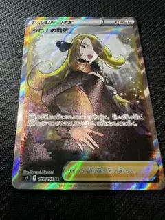 ポケカ シロナの覇気 sr