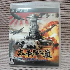 太平洋の嵐 PS3